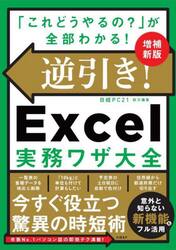 逆引き！Ｅｘｃｅｌ実務ワザ大全　「これどうやるの？」が全部わかる！