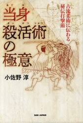 当身殺活術の極意　古流柔術に伝わる秘伝打撃術