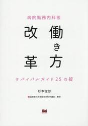 病院勤務内科医働き方改革サバイバルガイド２５の掟