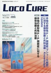 ＬＯＣＯ　ＣＵＲＥ　運動器領域の医学情報誌　Ｖｏｌ．１１Ｎｏ．３（２０２５）