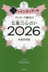 ゲッターズ飯田の五星三心占い　２０２６銀のインディアン座