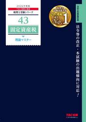 固定資産税理論マスター　２０２６年度版