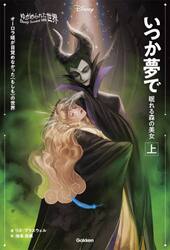 いつか夢で　眠れる森の美女　上　オーロラ姫が目覚めなかった〈もしも〉の世界