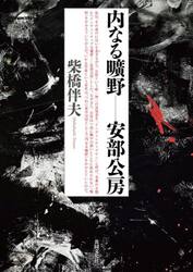 内なる曠野−安部公房