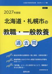 ’２７　北海道・札幌市の教職・一般教養過