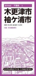 木更津・袖ケ浦市