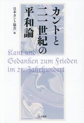 カントと二一世紀の平和論
