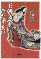 王朝文学のたたずまい