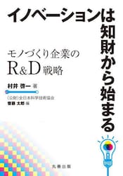イノベーションは知財から始まる　モノづくり企業のＲ＆Ｄ戦略