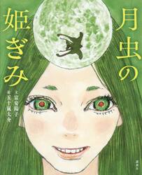 月虫の姫ぎみ