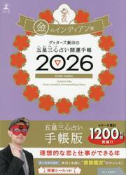 ’２６　五星三心占い開運手帳　金のインデ
