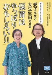 愛子先生と大豆生田先生の「保育はやっぱりおもしろい！！」　話しだしたらもう止まらない！