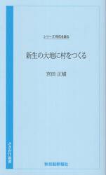 新生の大地に村をつくる