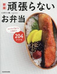 頑張らないお弁当　おかずは１品でも大満足な２０４レシピ