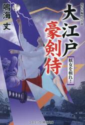 大江戸豪剣侍　〔２〕