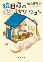 猫目荘のまかないごはん　〔３〕