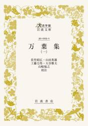 万葉集　１