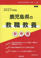 ’２７　鹿児島県の教職教養参考書