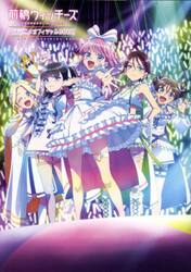 前橋ウィッチーズＴＶアニメオフィシャルＢＯＯＫ