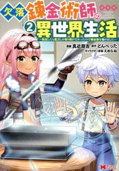 欠落錬金術師の異世界生活　転生したら魔力しか取り柄がなかったので錬金術を始めました　２