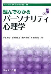 読んでわかるパーソナリティ心理学