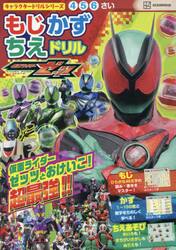 仮面ライダーゼッツもじかずちえドリル　４・５・６さい