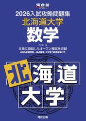 ’２６　入試攻略問題集　北海道大学　数学