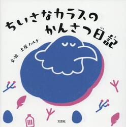 ちいさなカラスのかんさつ日記