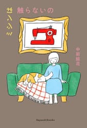 ミシンは触らないの