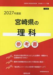 ’２７　宮崎県の理科参考書