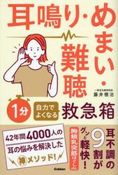 耳鳴り・めまい・難聴１分自力でよくなる救急箱