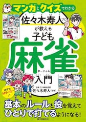 マンガとクイズでわかる佐々木寿人プロが教える子ども麻雀入門　めざせＭリーガー！基本のルールと役を覚えてひとりで打てるようになる！