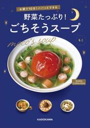 お鍋で１０分！パパッとできる野菜たっぷり！ごちそうスープ　ｍｏｃｏ’ｓ　ｓｏｕｐ