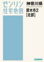 神奈川県　厚木市　２　北部