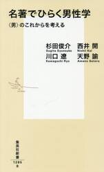 名著でひらく男性学　〈男〉のこれからを考える