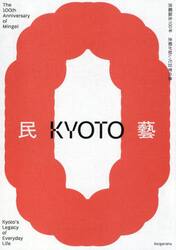 民藝誕生１００年　京都が紡いだ日常の美