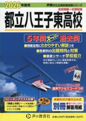 都立八王子東高校　５年間スーパー過去問
