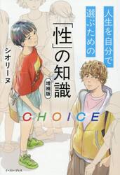 ＣＨＯＩＣＥ　人生を自分で選ぶための「性」の知識