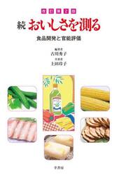 続おいしさを測る