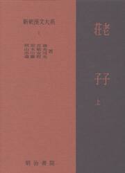新釈漢文大系　７