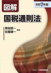 図解国税通則法　令和７年版