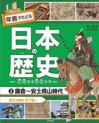 年表でたどる日本の歴史　縄文から令和まで　２