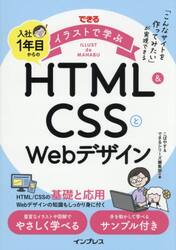 できるイラストで学ぶ入社１年目からのＨＴＭＬ　＆　ＣＳＳとＷｅｂデザイン