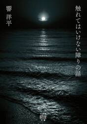 触れてはいけない障りの話
