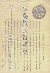 広島教区百年史