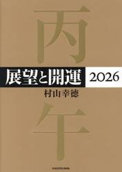 展望と開運　２０２６