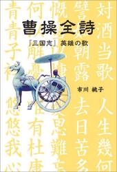 曹操全詩　『三国志』英雄の歌