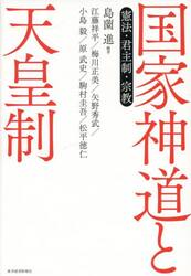 国家神道と天皇制　憲法・君主制・宗教