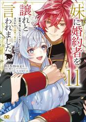 妹に婚約者を譲れと言われました　最強の竜に気に入られてまさかの王国乗っ取り？　１１