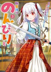 転生後はのんびりと　能力は人並みのふりしてまったり冒険者しようと思います　３